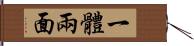 一體兩面 Hand Scroll