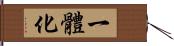 一體化 Hand Scroll