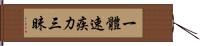 一體速疾力三昧 Hand Scroll