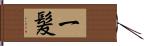 一髪 Hand Scroll