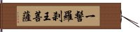 一髻羅刹王菩薩 Hand Scroll