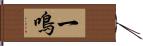 一鳴 Hand Scroll