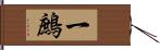 一鷓 Hand Scroll