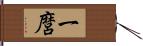 一麿 Hand Scroll