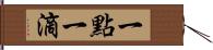 一點一滴 Hand Scroll