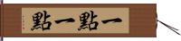 一點一點 Hand Scroll