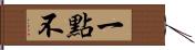 一點不 Hand Scroll