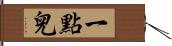 一點兒 Hand Scroll
