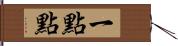 一點點 Hand Scroll