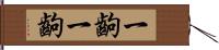 一齣一齣 Hand Scroll