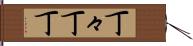 丁々 Hand Scroll
