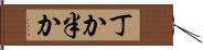 丁か半か Hand Scroll