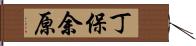 丁保余原 Hand Scroll