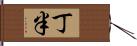 丁半 Hand Scroll
