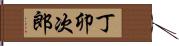 丁卯次郎 Hand Scroll