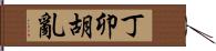 丁卯胡亂 Hand Scroll