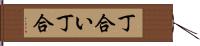 丁合い Hand Scroll