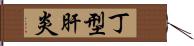 丁型肝炎 Hand Scroll