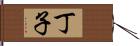 丁子 Hand Scroll