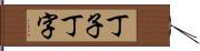 丁子 Hand Scroll