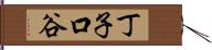 丁子口谷 Hand Scroll