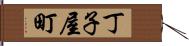 丁子屋町 Hand Scroll