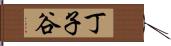 丁子谷 Hand Scroll