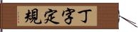 丁字定規 Hand Scroll