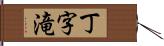 丁字滝 Hand Scroll