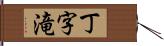 丁字滝 Hand Scroll