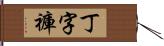 丁字褲 Hand Scroll