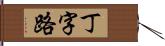 丁字路 Hand Scroll