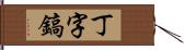 丁字鎬 Hand Scroll