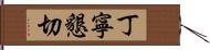 丁寧懇切 Hand Scroll