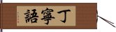 丁寧語 Hand Scroll