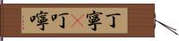 丁寧(P) Hand Scroll