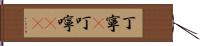 丁寧(P) Hand Scroll