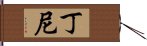 Dinnie Hand Scroll