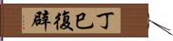 丁巳復辟 Hand Scroll