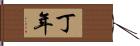 丁年 Hand Scroll