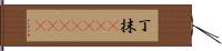 丁抹(ateji)(rK) Hand Scroll