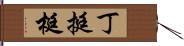丁 Hand Scroll