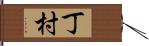 丁村 Hand Scroll