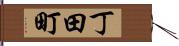 丁田町 Hand Scroll