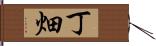丁畑 Hand Scroll