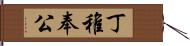 丁稚奉公 Hand Scroll