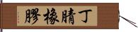 丁腈橡膠 Hand Scroll