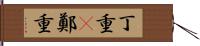 丁重(P) Hand Scroll