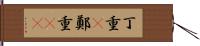 丁重(P) Hand Scroll