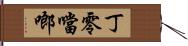 丁零噹啷 Hand Scroll